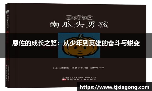 恩佐的成长之路：从少年到英雄的奋斗与蜕变