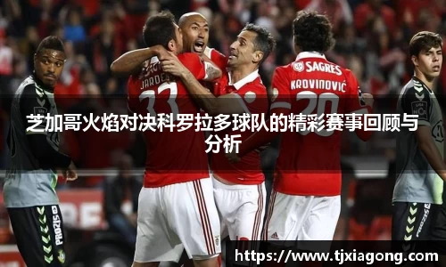 芝加哥火焰对决科罗拉多球队的精彩赛事回顾与分析