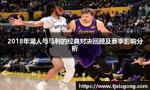 2018年湖人与马刺的经典对决回顾及赛季影响分析
