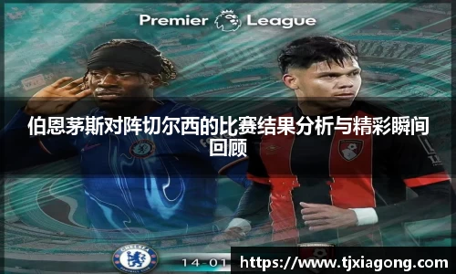 伯恩茅斯对阵切尔西的比赛结果分析与精彩瞬间回顾