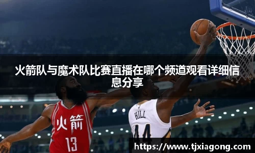 火箭队与魔术队比赛直播在哪个频道观看详细信息分享